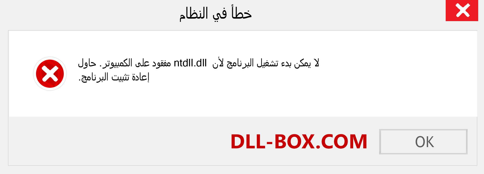 ملف ntdll.dll مفقود ؟. التنزيل لنظام التشغيل Windows 7 و 8 و 10 - إصلاح خطأ ntdll dll المفقود على Windows والصور والصور