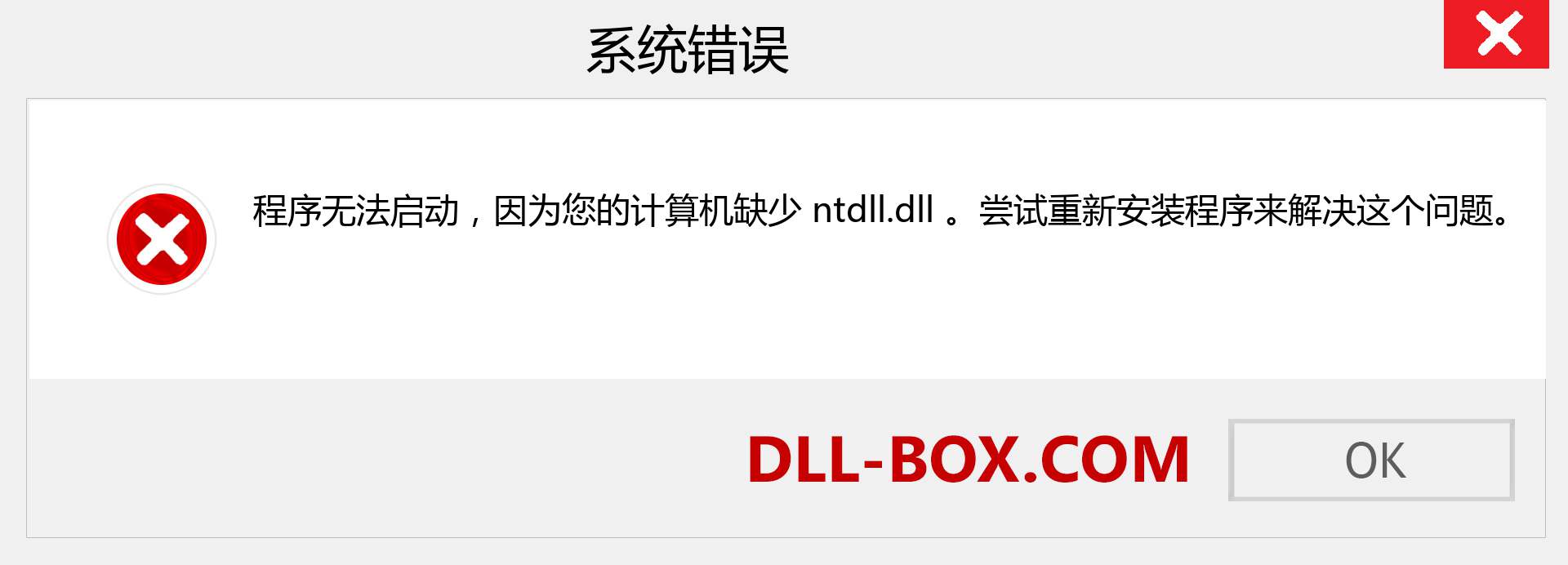 ntdll.dll 文件丢失？。 适用于 Windows 7、8、10 的下载 - 修复 Windows、照片、图像上的 ntdll dll 丢失错误